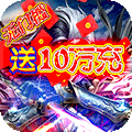 剑镇三界(送神器10W充